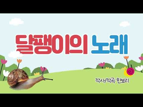 달팽이의 노래(무반주)