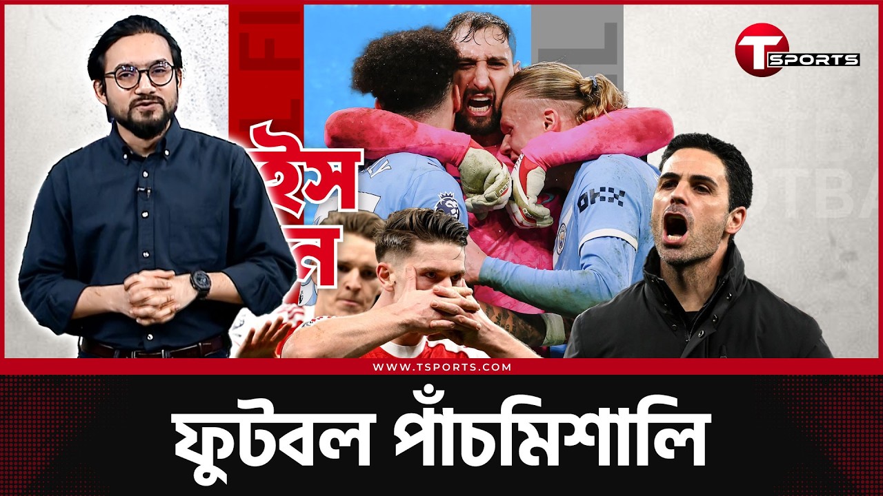 আর্সেনালকে ভয় দেখাচ্ছেন গার্দিওলা, ফেল করে রিয়ালের নতুন পরীক্ষা- যা ঘটলো এবার | T Sports Football