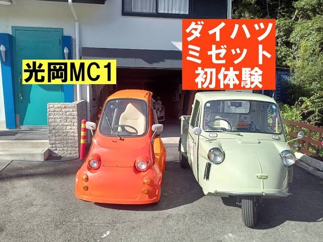 光岡MC1「ダイハツミゼット体験」inカフェとまり木 - YouTube