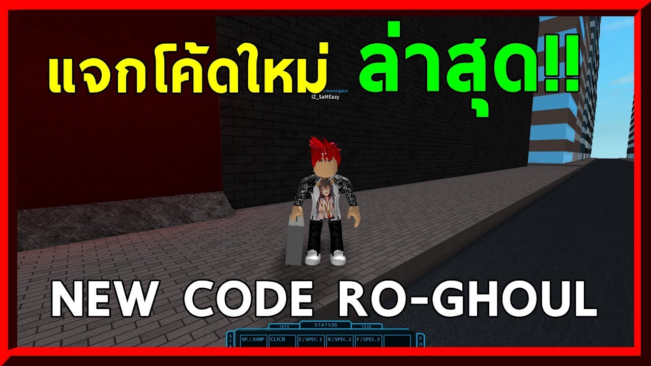 Ro Ghoul โค ดใหม ล าส ดมาแล ว แจกโค ดใหม โรก ล Sss Owl Ro Ghoul Alpha Youtube - ro ghoul new code โค ดใหม หน ากาก ส ผม สก น roblox th youtube