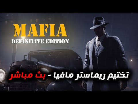 Mafia Definitive Edition -  تختيم مافيا بث مباشر 🔴