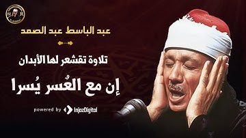إن مع العٌسر يُسرا | سورة الشرح للشيخ عبد الباسط عبد الصمد