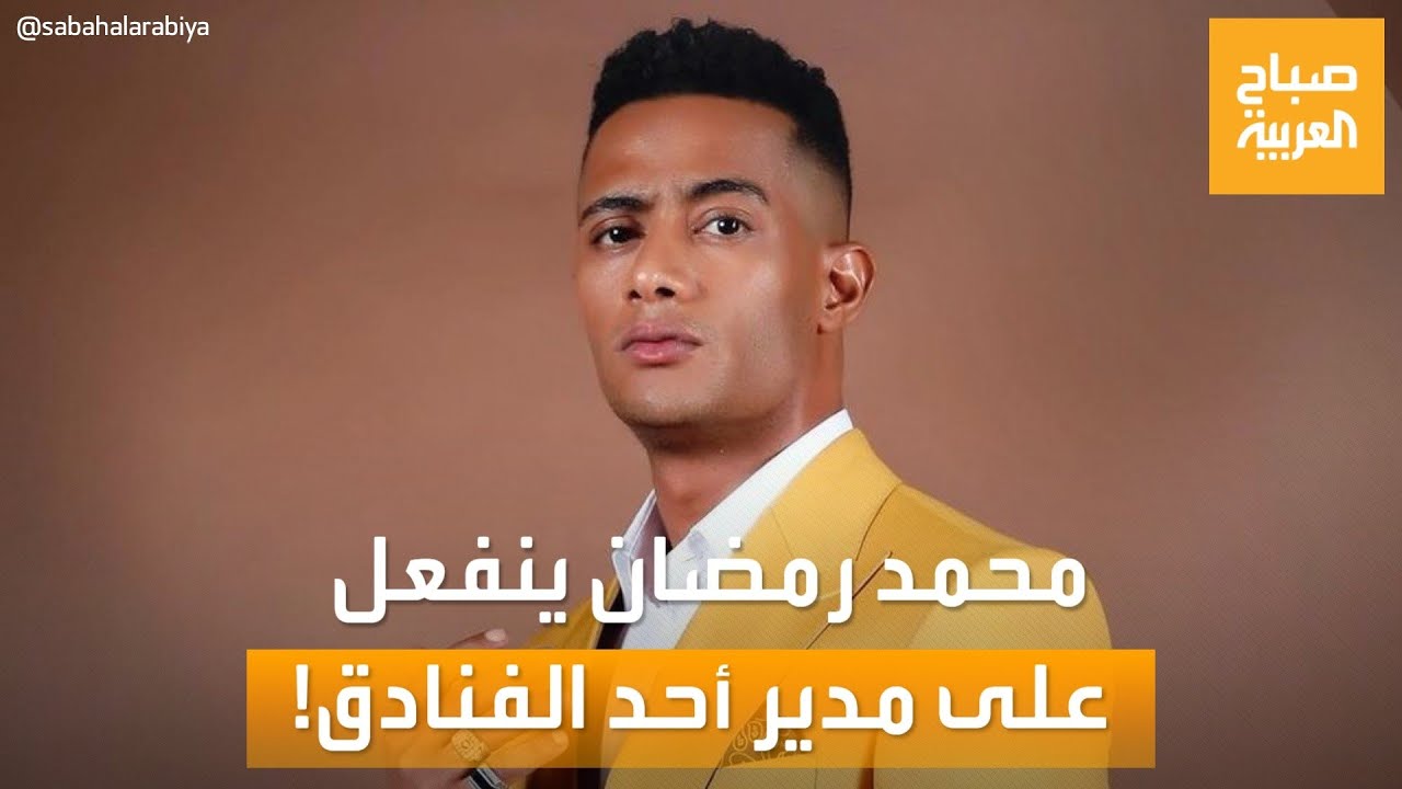 حديث السوشال | محمد رمضان ينفعل على مدير أحد الفنادق.. وبئر تبتلع مواطناً مصريا