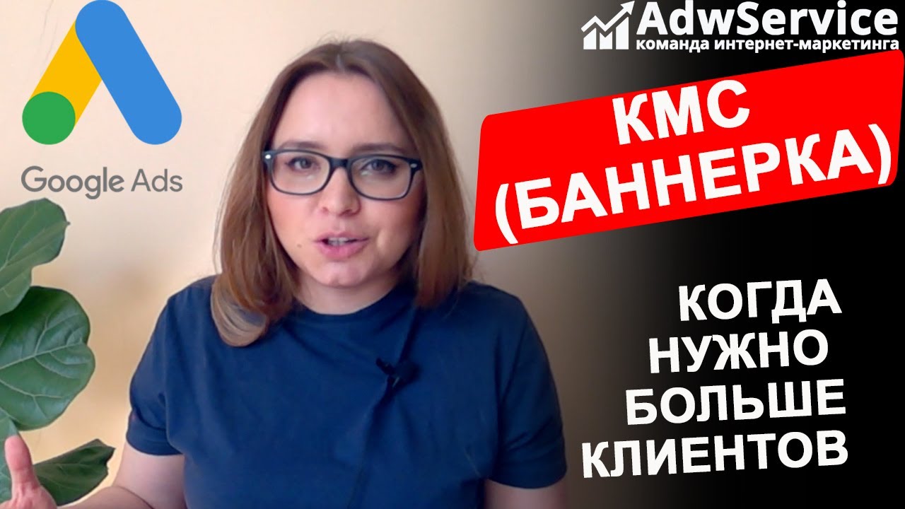КМС Гугл Адвордс (google ads): больше продаж 2020 - YouTube