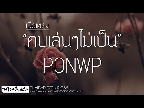 คอร์ด เนื้อเพลง คบเล่นๆไม่เป็น PONWP Chordza