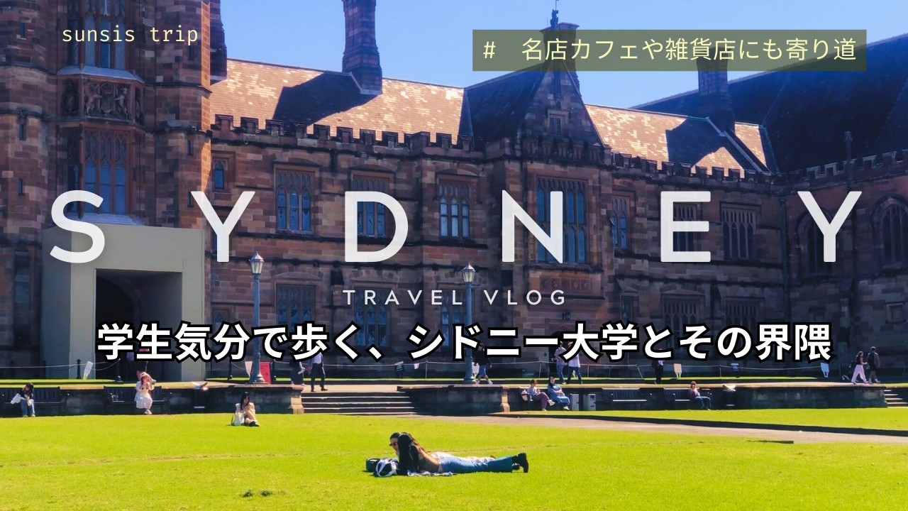 【シドニー旅vlog】ニュータウンからシドニー大学まわり、思った以上に楽しめた