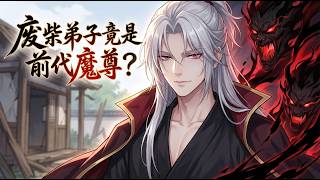 【Multi sub】《废柴弟子竟是前代魔尊？/Useless Disciple》第1~80集 魔尊“莫凡”发现自己竟成了道门中最不起眼的废柴“莫凡”。 曾经对抗的“正道”已将魔族踩在脚下，视为猪狗！ screenshot 2