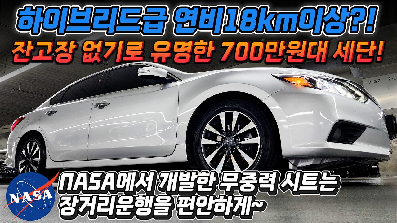 하이브리드급 연비18km이상?! 잔고장 없기로 유명한 700만원대 세단! NASA에서 개발한 무중력 시트는 장거리운행을 편안하게~ #가성비 #중고차추천 #킹카tv #전국최저가