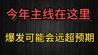 （2026.5.2）今年主线在这里，爆发程度可能会远超预期。