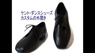 メンズ社交ダンスシューズを外履きに。ケント・カスタムの外出用の靴