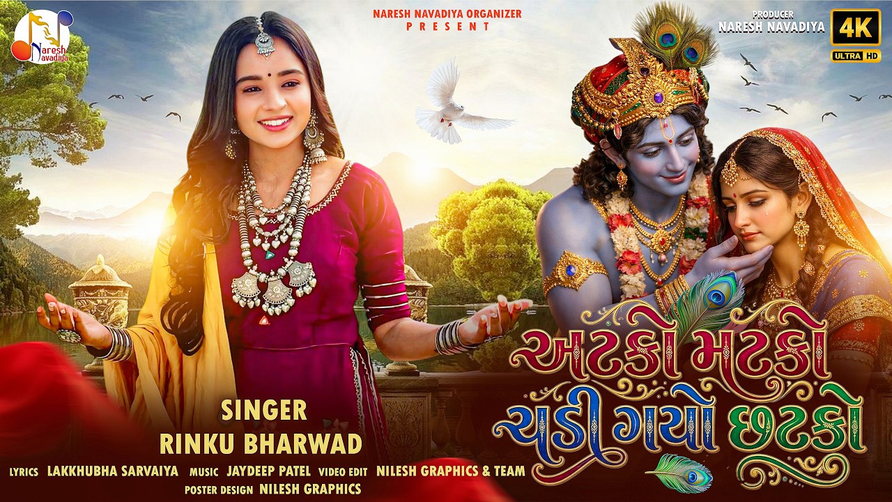 અટકો મટકો ચડી ગ્યો ચાટકો - રિંકુ ભરવાડ | રાધે કૃષ્ણ ગીત | ગુજરાતી ગીત | લિરિકલ વિડીયો