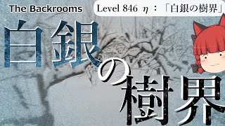 ゆっくり解説_リクエスト] レベル11がDeadzoneになった！？ 「Anomaly 11」The Backrooms 短いやつ 