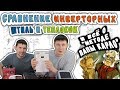 ⚡⚡⚡Сравнение инверторных стабилизаторов напряжения ШТИЛЬ и TEPLOCOM. Плюсы и минусы наглядно⚡⚡⚡