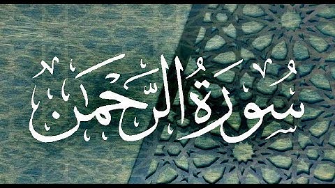 Okasha Kameny سورة الرحمن برواية البزي عن ابن كثير المكي .. الشيخ عكاشة كميني حفظه الله