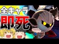 【スマブラSP】全キャラ即死or撃墜コンボ決めるまで終われないゆっくり実況『Part.3』