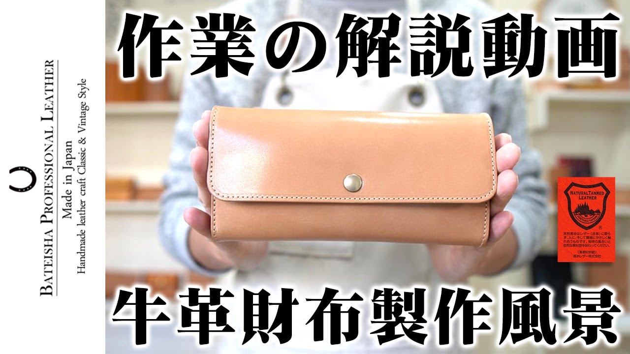 作業の解説【製作風景】3つ折り長財布 栃木レザー牛革 - YouTube 