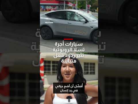 آراء حول السيارات ذاتية القيادة: بين القلق والفضول