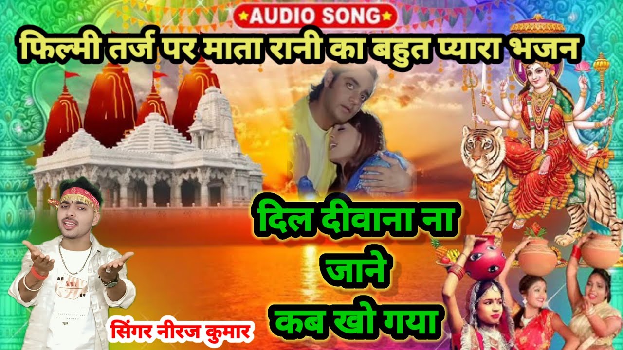 फ़िल्मी तर्ज़ पर भजन | Dil Dewana Na Jane Kab Kho Gaya | Filmi Tarj Par Bhajan |दिल दीवाना ना जाने