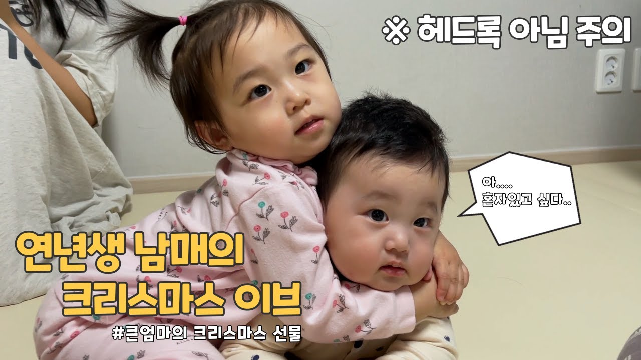 남매의 사랑 넘치는 크리스마스 이브 (메리 육아★)