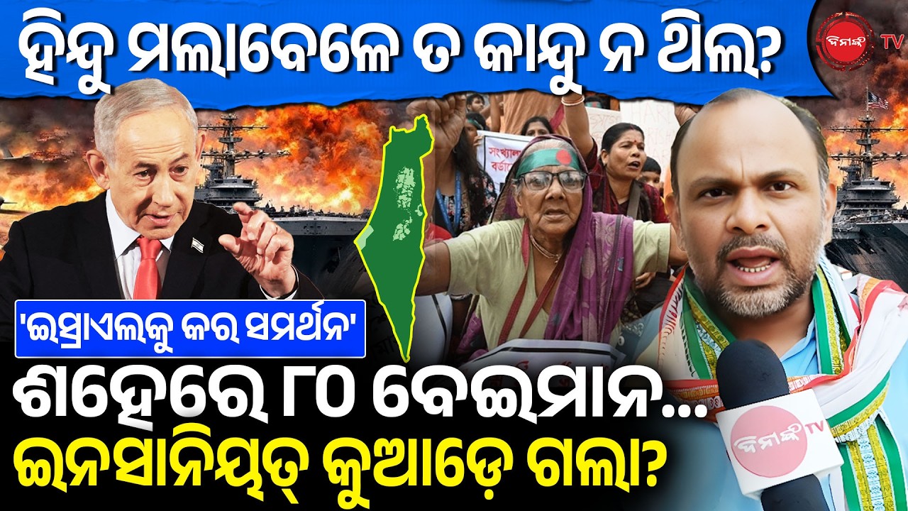 ଶହେରେ ୮୦ ବେଇମାନ, ମଣିଷପଣିଆ କୁଆଡ଼େ ଗଲା? ହିନ୍ଦୁ ମଲାବେଳେ ତ କାନ୍ଦୁ ନ ଥିଲ.. | Iran Vs Israel |