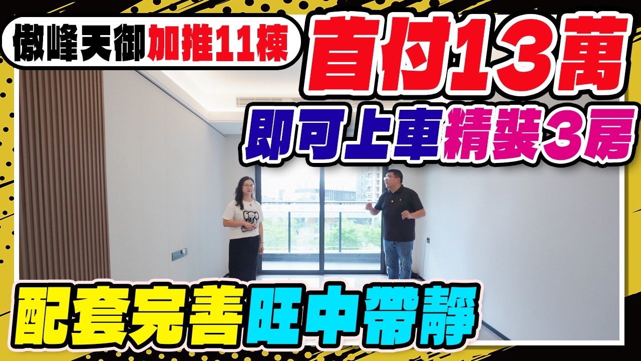 傲峰天御加推11棟，精裝發售史上最便！低密度社區配套完善旺中帶靜，5成港人購買！