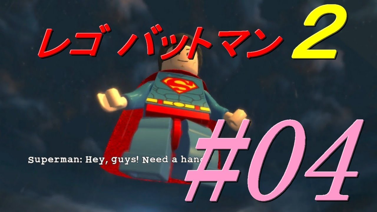 04】レゴ バットマン2: DCスーパーヒーローズ 実況プレイ YouTube