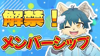 【祝500人】遂にメンバーシップが解禁されました！！（記念配信）