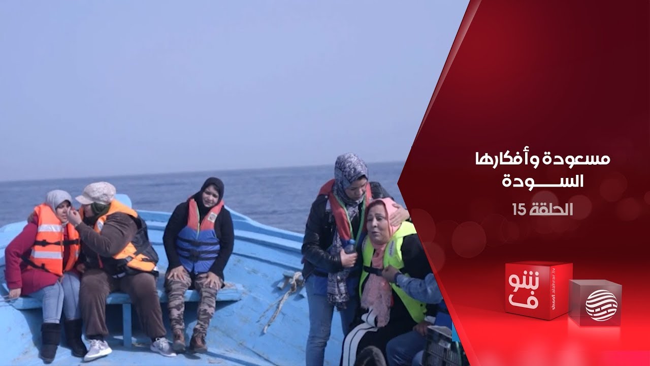 مسعودة وأفكارها السودة - الحلقة 15