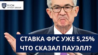 Ставка ФРС уже 5,25% / Что сказал Пауэлл? / Какие прогнозы по Снижению Ставки