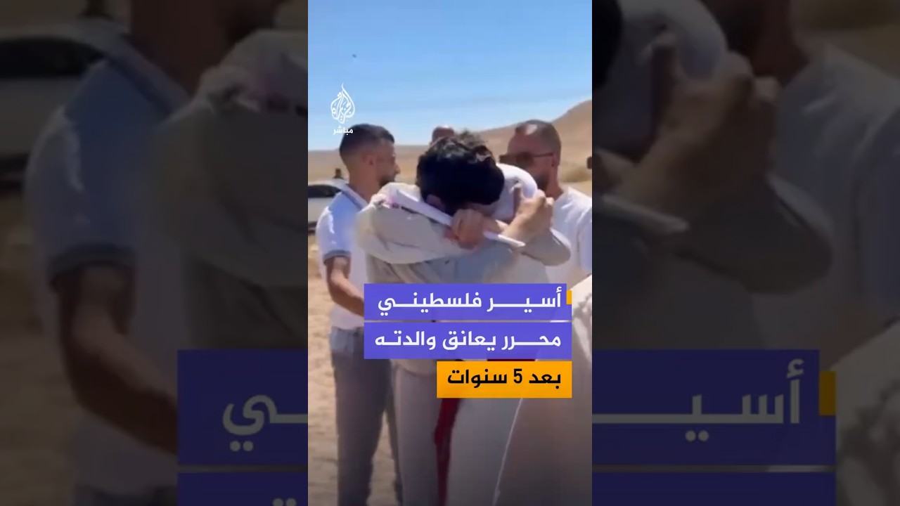 أسير فلسطيني محرر يعانق والدته  بعد 5 سنوات