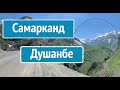 Самарканд - Душанбе : на мотоцикле к Памиру