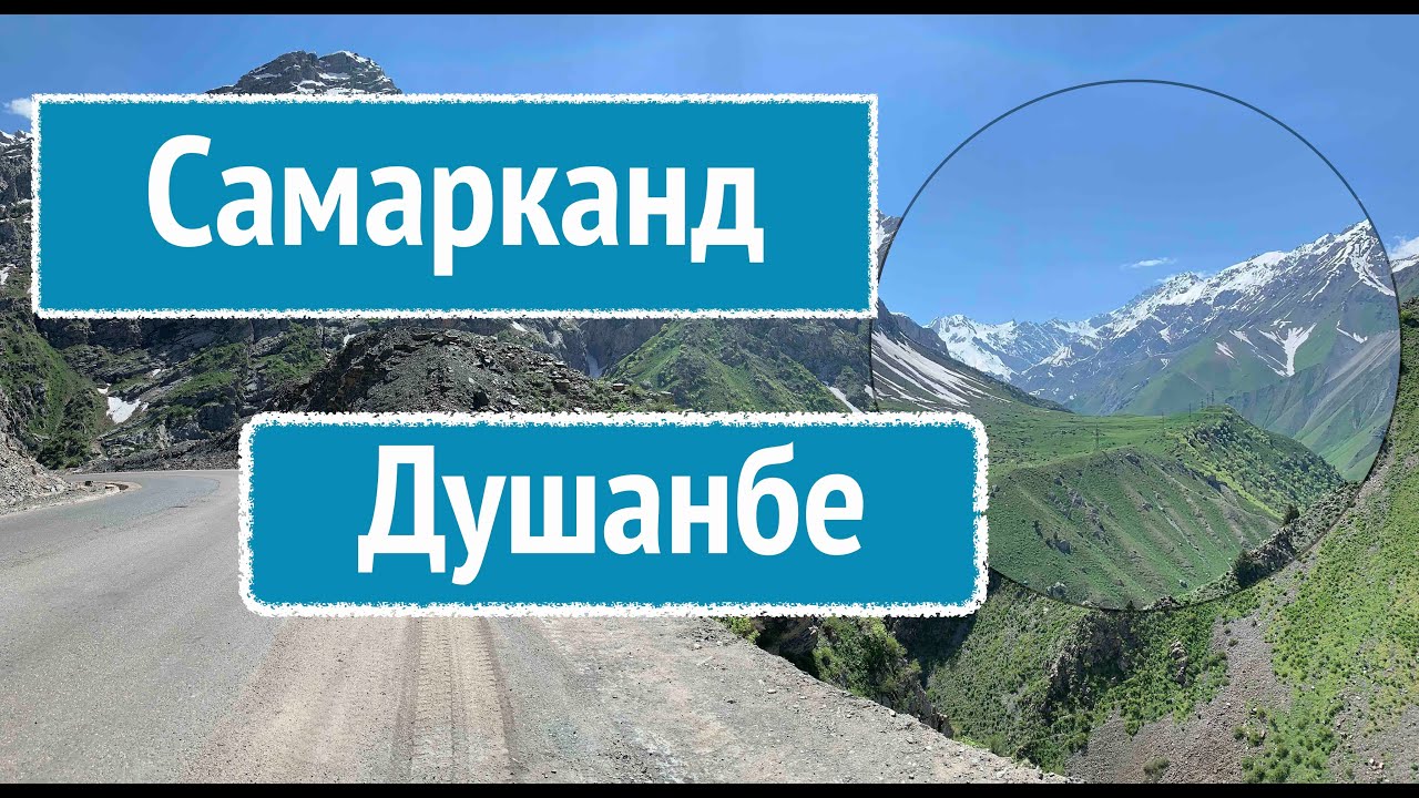 Самарканд - Душанбе : на мотоцикле к Памиру