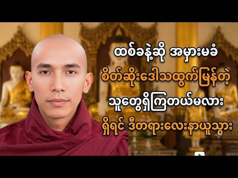 စိတ်ဆိုးဒေါသထွက်မြန်တဲ့သူတွေ ဒီတရားလေးနာယူပါ#သစ္စာရွှေစည်ဆရာတော်#တရားတော်များ #buddha 