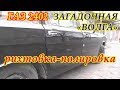 ЗАГАДОЧНАЯ "ВОЛГА" универсал ГАЗ 2402. РИХТОВКА-ПОЛИРОВКА