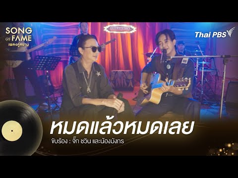 หมดแล้วหมดเลย | Song of Fame เพลงคู่สยาม