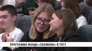 Эксперты из «Сколково» приехали обучать хабаровских студентов