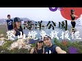 【STAYCATION ★ OCEAN PARK MARRIOTT】超簡易 南朗山 海洋公園 登山纜車救援徑