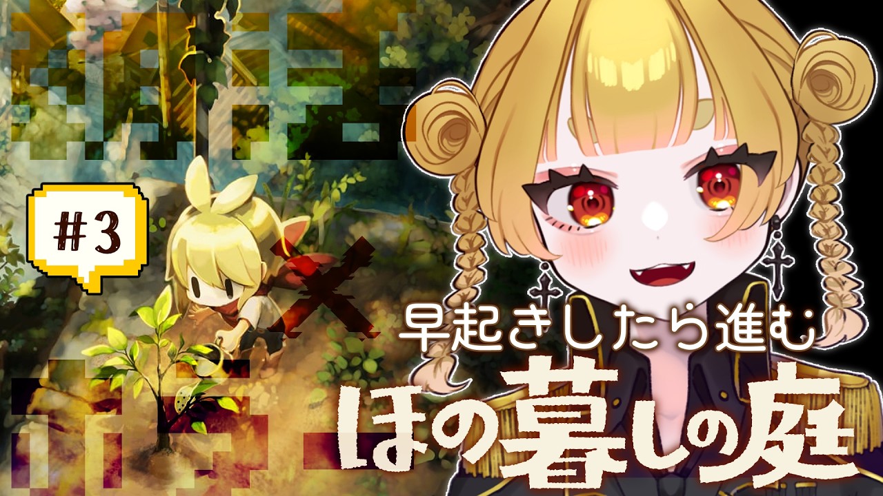 【ほの暮しの庭】午前中までが朝だぞ👻 ※ネタバレ注意【 #おもちゃらいぶ 】