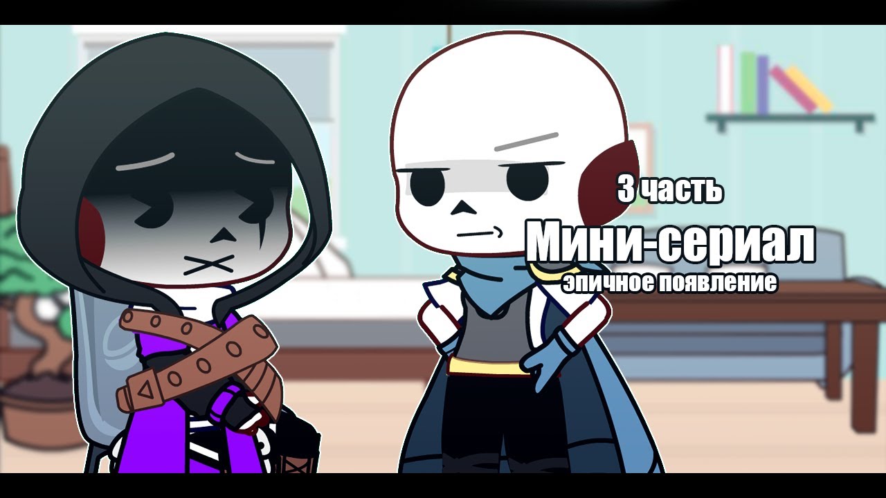 [треш версия]Мини-сериал даст/блу яой | 3 часть | | Undertale Au | | Gacha Club | | By Lentos |
