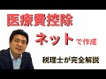 【確定申告】医療費控除をネットで作成！ /e-Taxでの作成を税理士が動画で完全解説