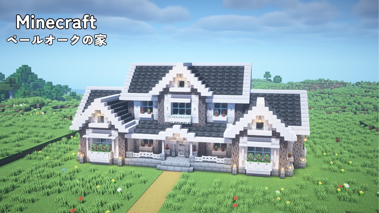 【マインクラフト】ペールオークの家の作り方【マイクラ建築】【Minecraft】 - YouTube