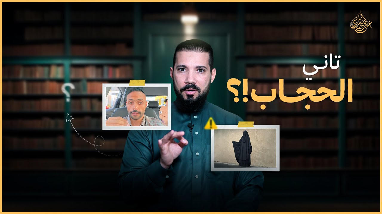 الحجاب مش فرض | عبدالله رشدي - abdullah rushdy