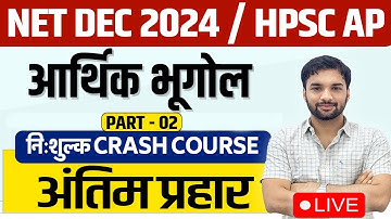 CLASS 02 | ECONOMIC GEOGRAPHY | UGC NET DEC 2024 |अंतिम प्रहार  | HPSC  AP| REVISION | BHUGOL KRANTI