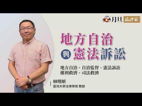 地方自治與憲法訴訟│林明昕教授│元照出版