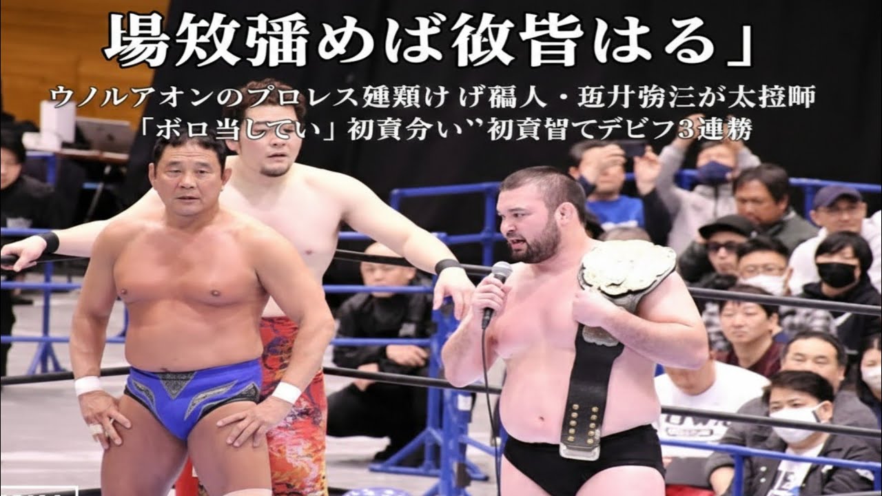 「場数踏めば怪物になる」ウルフアロンのプロレス転向きっかけ恩人・永田裕志が太鼓判「ボロ出していい」初共闘でデビュー３連勝