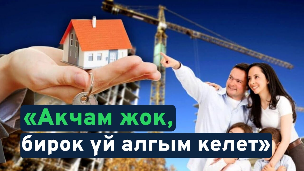 Үйдү баштапкы төлөмсүз кантип алса болот?