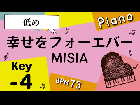 【カラオケ♪−4キー♪Piano ver】幸せをフォーエバー/MISIA