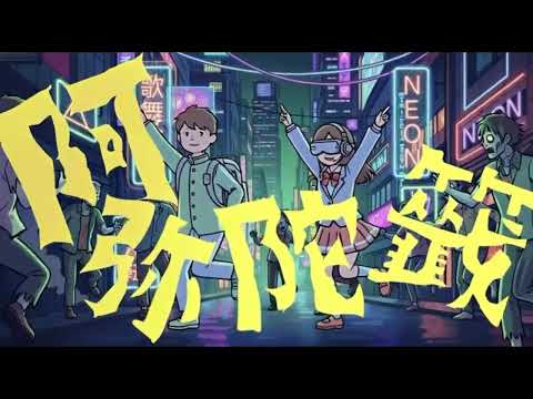 阿弥陀籤/nobuHa