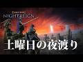 【ナイトレイン PS5】深度5に返り咲けそう！？【ELDENRING NIGHTREIGN】