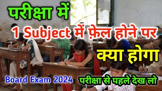 1 Subject में फ़ेल होने पर पास या फेल | Board Exam Result 2024 | Board Exam copy checking 2024